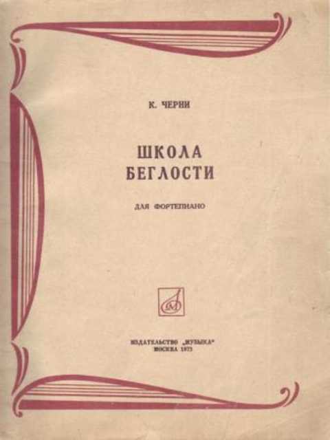 Школа беглости. Для фортепиано