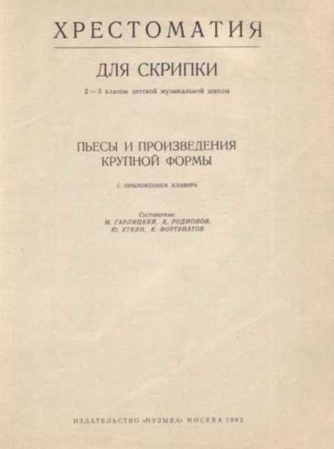 Пьесы и произведения крупной формы с приложением клавира