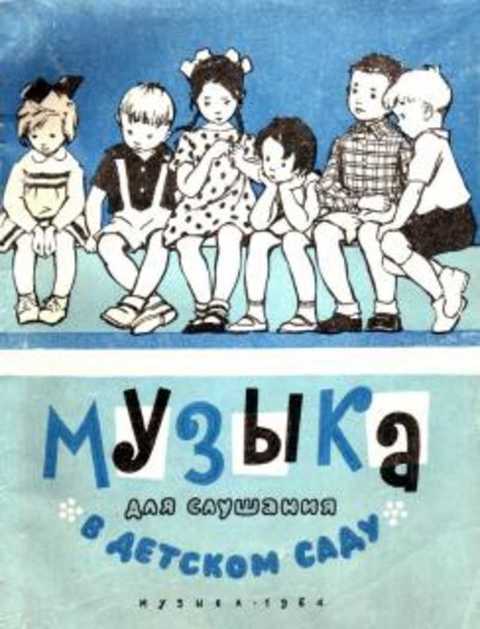 Музыка для слушания в детском саду. Выпуск 4