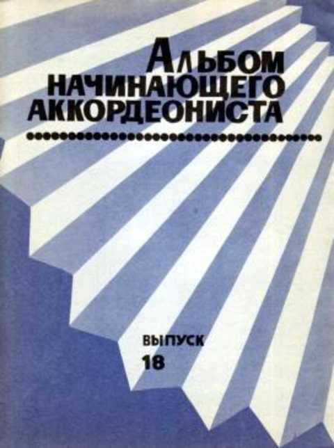 Альбом начинающего аккордеониста. Выпуск 18