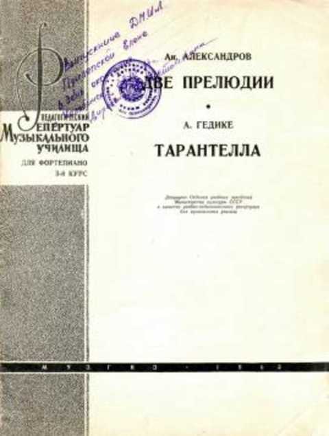 Две прелюдии. Тарантелла