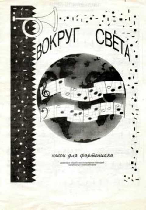 Вокруг света. Пьесы для фортепиано