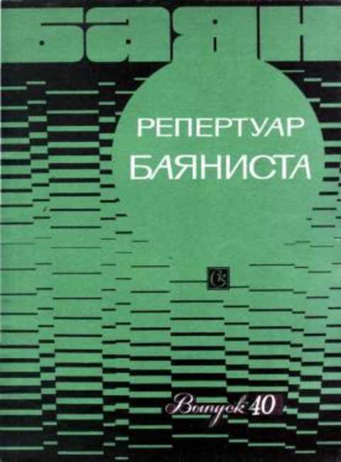 Репертуар баяниста. Выпуск 40