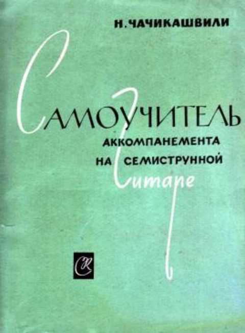 Самоучитель аккомпанемента на семиструнной гитаре