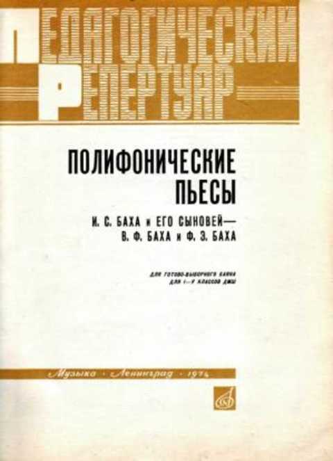 Полифонические пьесы