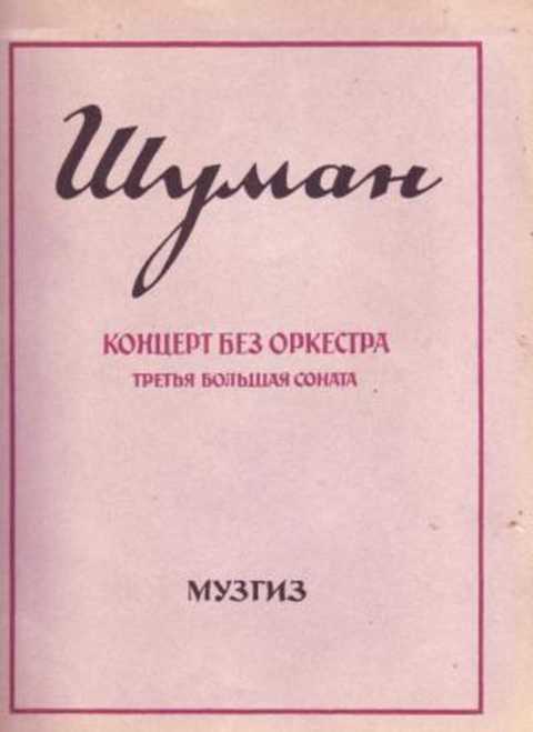 Концерт без оркестра. Третья большая соната (f moll) Соч. 14