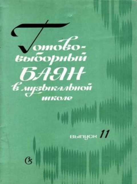 Готово-выборный баян в музыкальной школе. Выпуск 11