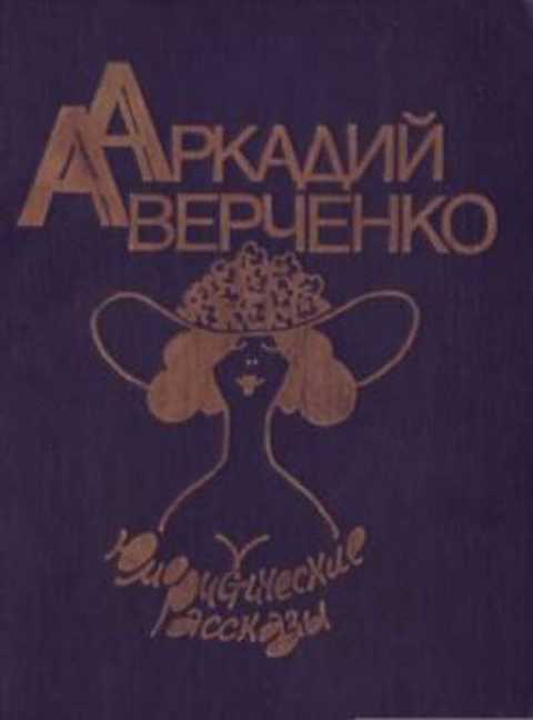 Юмористические рассказы