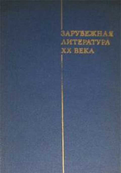 Зарубежная литература XX века (1871-1917)