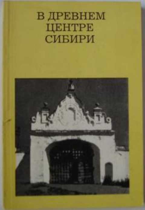 В древнем центре Сибири
