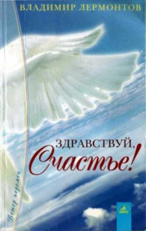 Здравствуй, счастье!