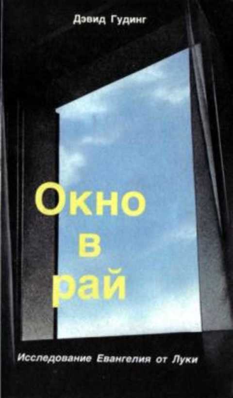Окно в рай. Исследование Евангелия от Луки