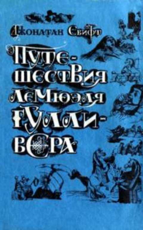 Путешествия Лемюэля Гулливера