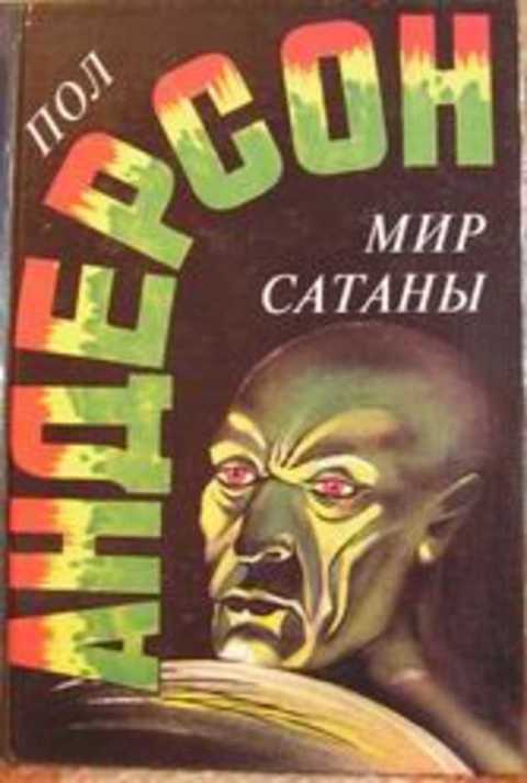 Мир Сатаны. Люди ветра. Ночное лицо