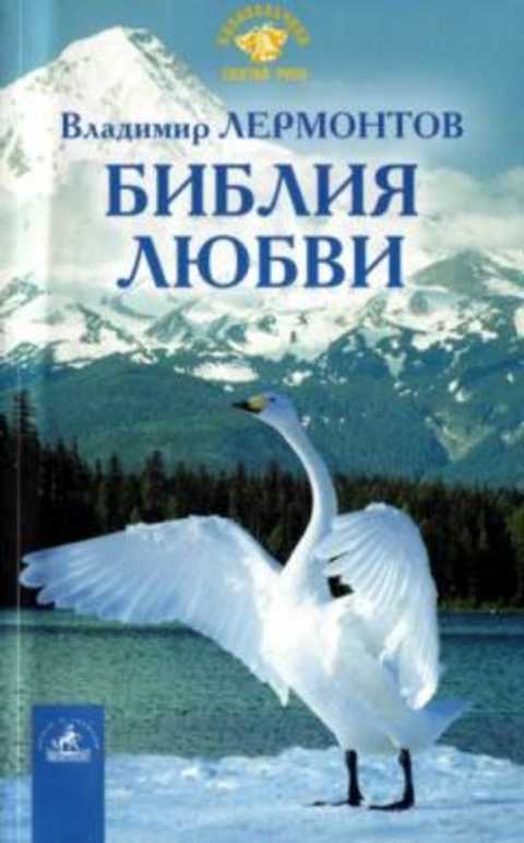 Библия Любви