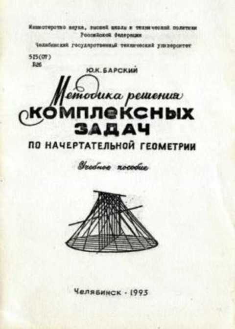 Методика решения комплексных задач по начертательной геометрии: Учебное пособие