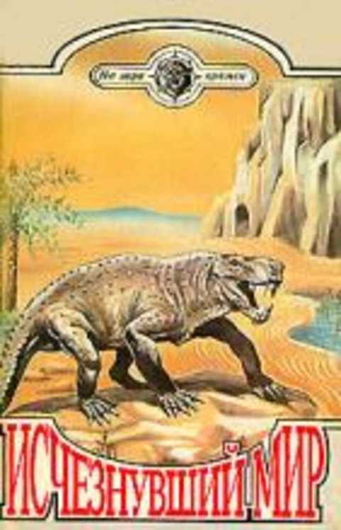 Исчезнувший мир. Сборник