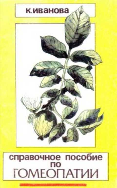 Справочное пособие по гомеопатии