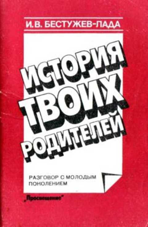 История твоих родителей. Разговор с молодым поколением