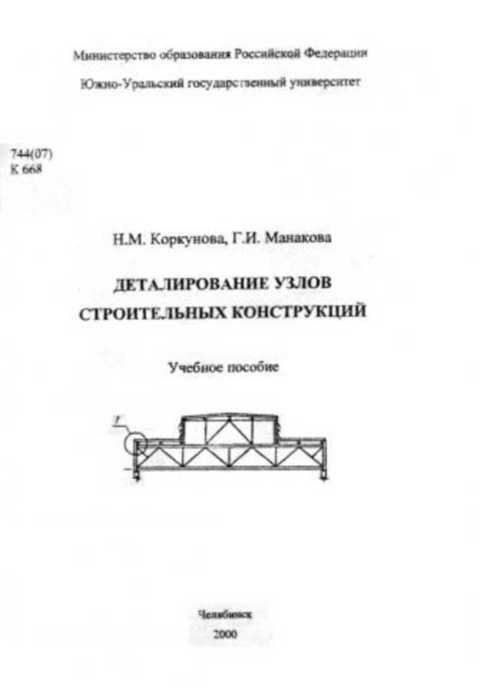 Деталирование узлов строительных конструкций: Учебное пособие
