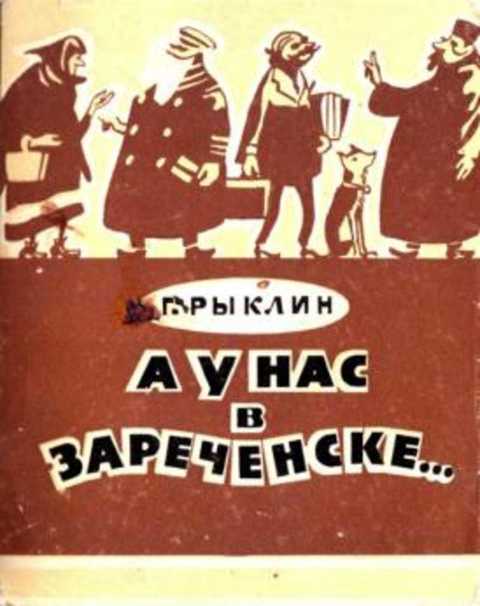 А у нас в Зареченске... Рассказы и фельетоны