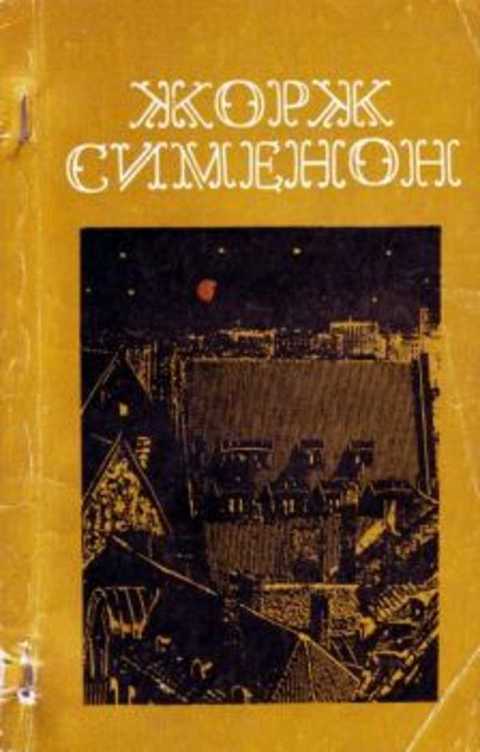 Мегрэ и бродяга. Трубка Мегрэ. Поезд из Венеции