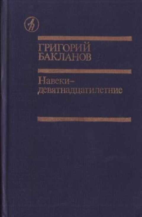 Навеки - девятнадцатилетние