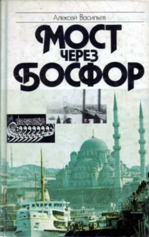 Мост через Босфор