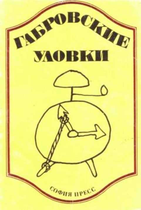 Габровские уловки
