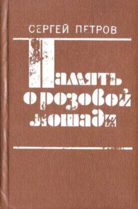 Память о розовой лошади