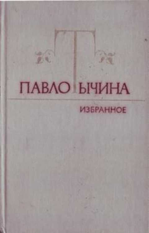 Избранное: Стихотворения и поэмы