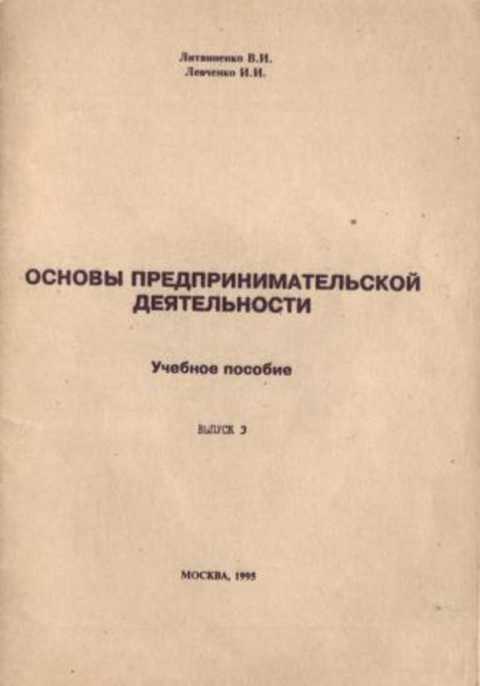 Основы предпринимательской деятельности. Учебное пособие