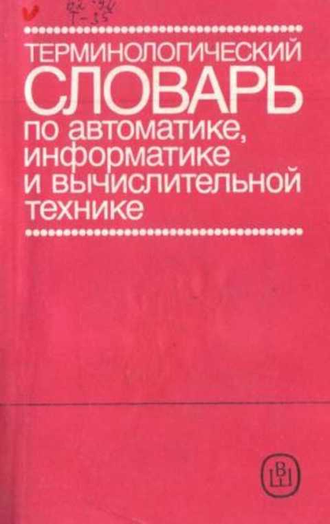 Терминологический словарь по автоматике, информатике и вычислительной технике
