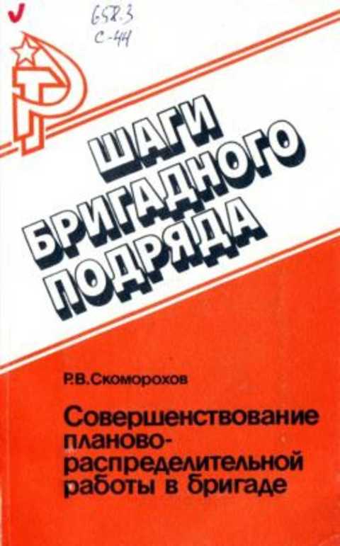 Совершенствование планово-распределительной работы в бригаде