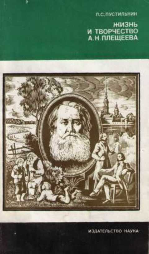 Жизнь и творчество А.Н. Плещеева