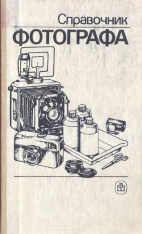 Справочник фотографа