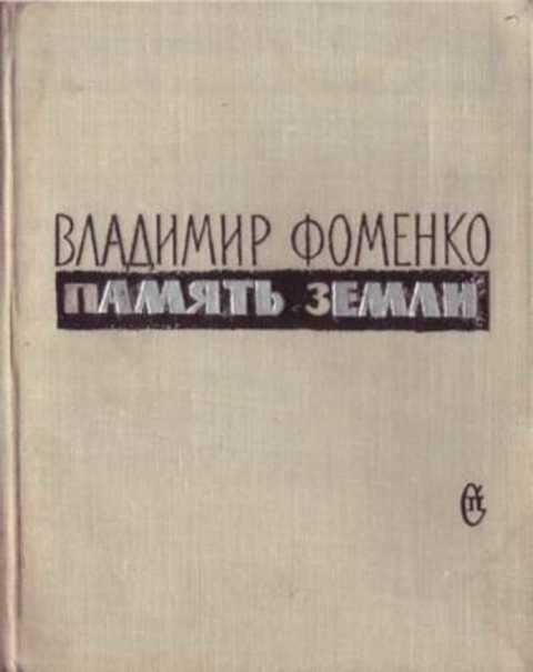 Память земли