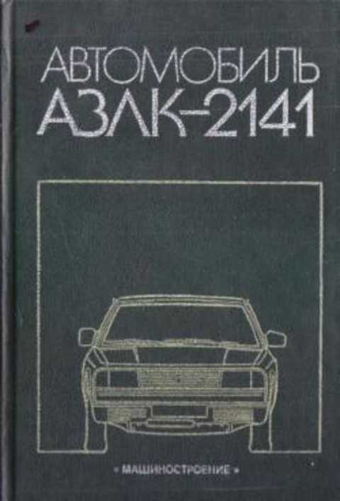 Автомобиль АЗЛК-2141
