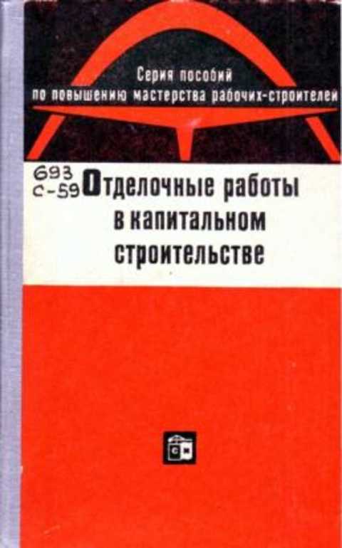 Отделочные работы в капитальном строительстве