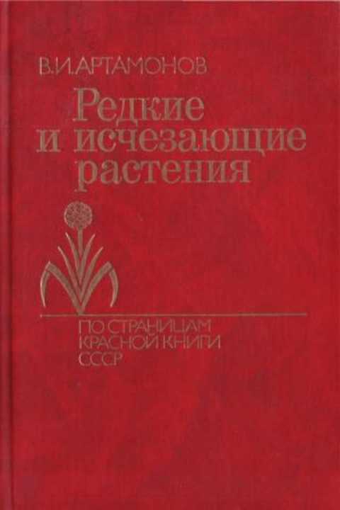 Редкие и исчезающие растения. Книга 1