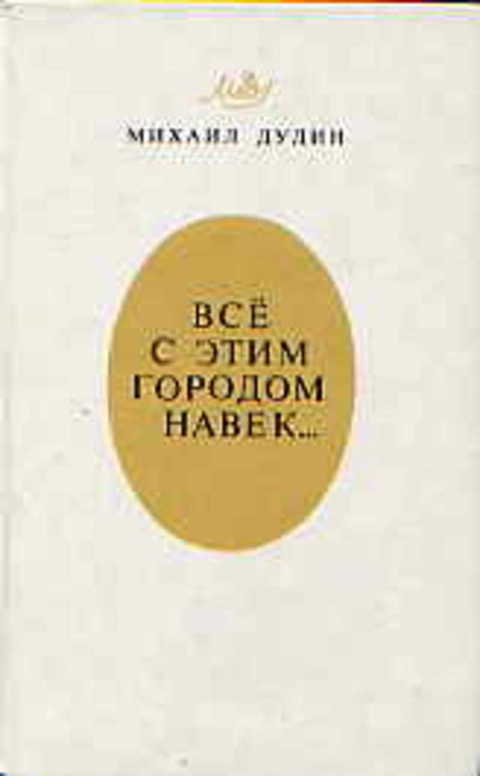 Все с этим городом навек...: Ленинградская книга