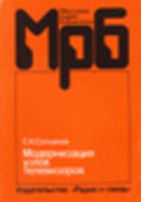 Модернизация узлов телевизоров