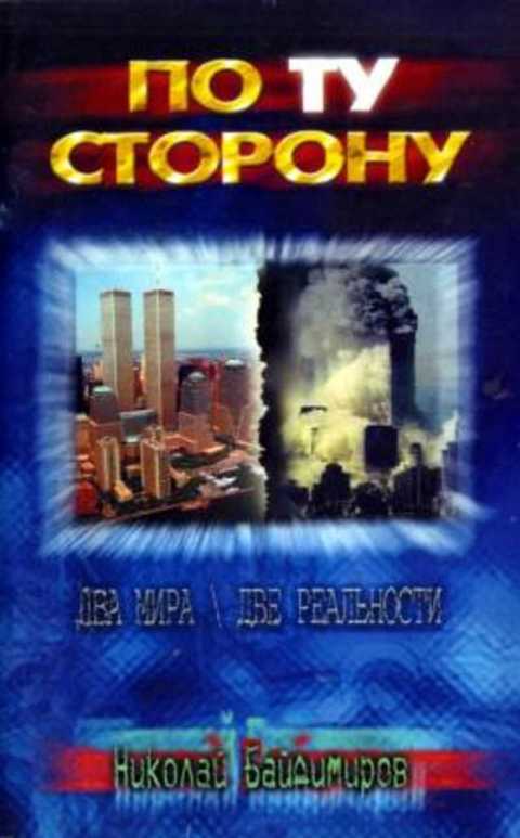 По ту сторону. Два мира / две реальности