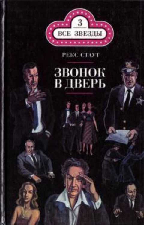 Все началось в Омахе. Звонок в дверь
