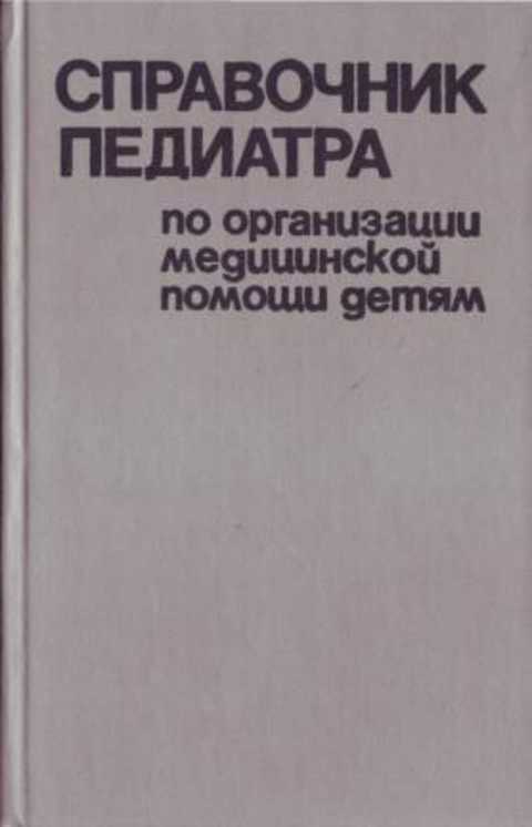 Справочник педиатра по организации медицинской помощи детям
