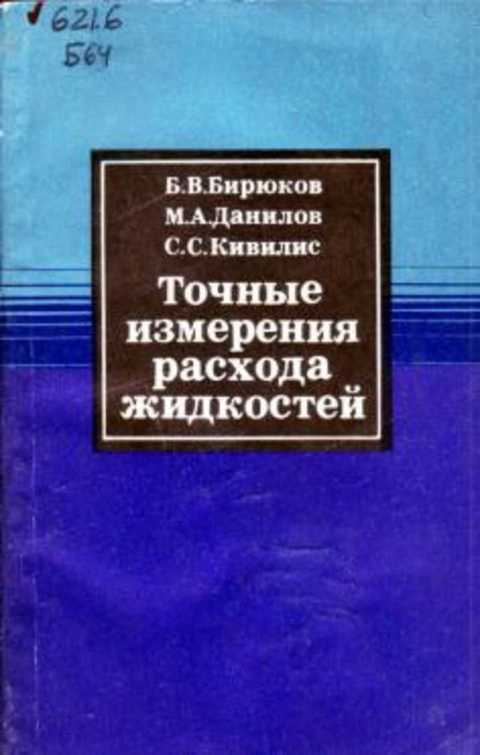 Точные измерения расхода жидкостей