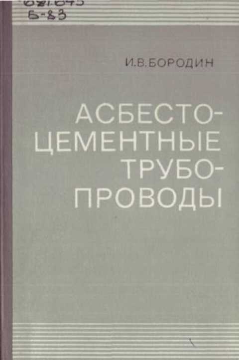 Асбестоцементные трубопроводы