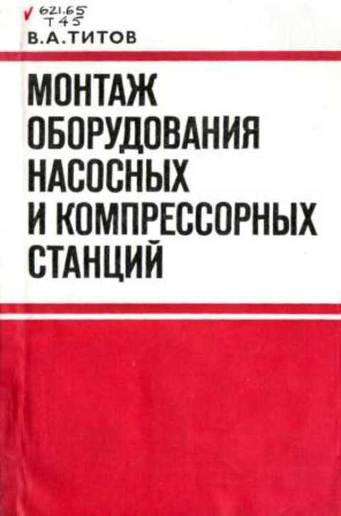 Монтаж оборудования насосных и компрессорных станций