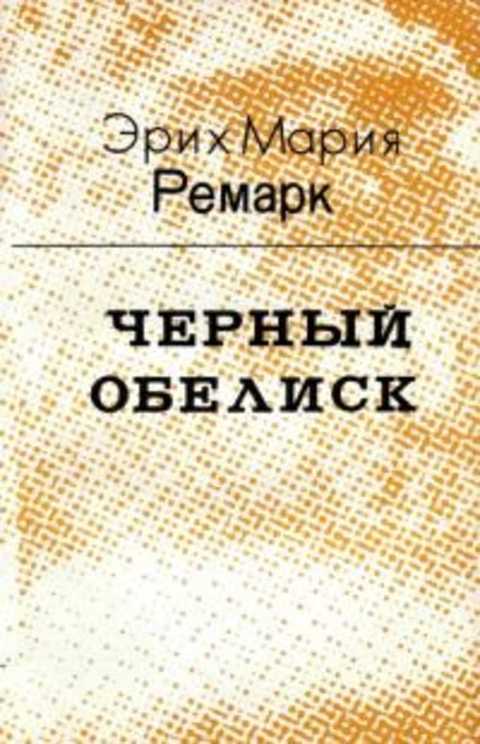 Черный обелиск