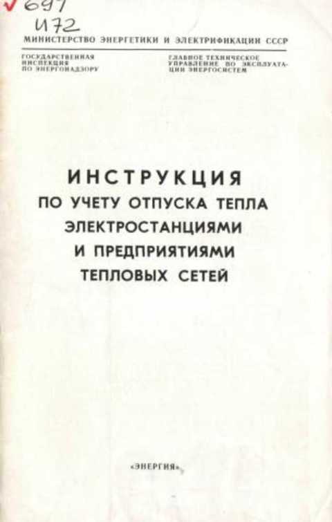 Инструкция по учету отпуска тепла электростанциями и предприятиями тепловых сетей